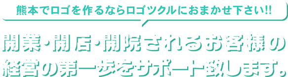 熊本のロゴ制作はお任せ下さい
