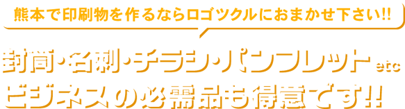 熊本の印刷部制作はお任せ下さい