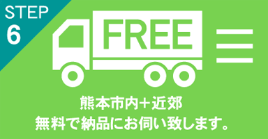 熊本市内無料でお届け